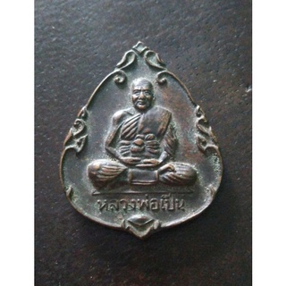 เหรียญหลวงพ่อเปิ่น วัดบางพระ นครปฐม รุ่นฉลองปีกาญจนาภิเษก