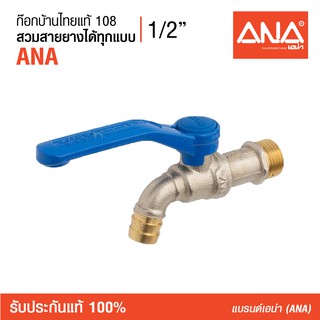 ANA (เอน่า)  ก็อกน้ำ ก๊อกบ้านไทยแท้ เอน่า ANA สวมสายยางได้ทุกรูปแบบ ก็อกน้ำร้อน-น้ำเย็น Simply Ball Bib Cock ANA