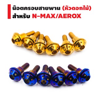 ชุดน๊อตครอบสายพาน (หัวดอกไม้) สำหรับ N-MAX, AEROX-155 เท่านั้น (1ชุด = 6ตัว)