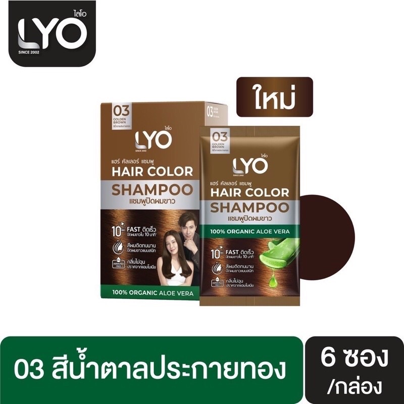 ภาพสินค้าLyo ไลโอแชมพูปิดผมขาว มี3สี 1กล่อง6ซอง จากร้าน noon9789 บน Shopee ภาพที่ 3