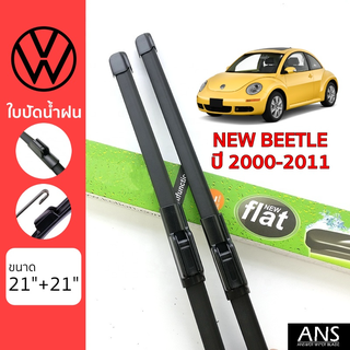 ใบปัดน้ำฝน VW New Beetle เกรด Premium ทรงไร้โครง Frameless