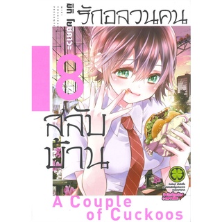 [พร้อมส่ง] หนังสือใหม่มือหนึ่ง รักอลวนคนสลับบ้าน A Couple Cuckoos เล่ม 8