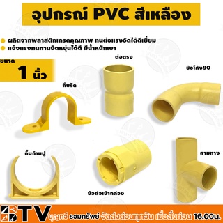 อุปกรณ์ข้อต่อ เหลือง PVC ขนาด 1"  - ต่อตรง สามทาง ข้อโค้ง90 ข้อต่อเข้ากล่อง ก้ามปู กิ๊บรัด ท่อร้อยสายไฟเหลือง