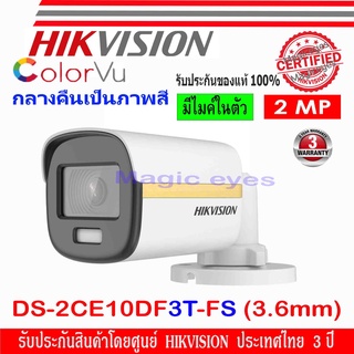 ภาพหน้าปกสินค้าHikvision ColorVu กล้องวงจรปิด 2MP รุ่น DS-2CE10DF3T-FS 2.8//3.6mm (1ตัว) ที่เกี่ยวข้อง