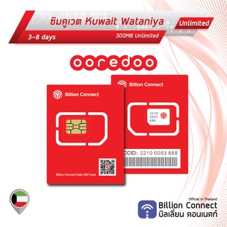 Kuwait Sim Card Unlimited 300MB Daily Wataniya: ซิมคูเวต 3-8 วัน by ซิมต่างประเทศ Billion Connect Official Thailand BC