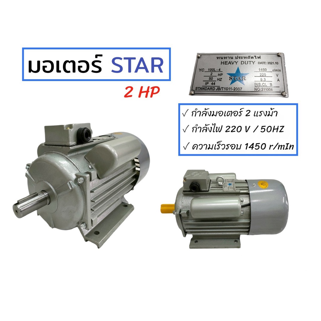 มอเตอร์ไฟฟ้า-มอเตอร์ขนาด-2-แรงม้า-มอเตอร์-star-2-hp-03-0097