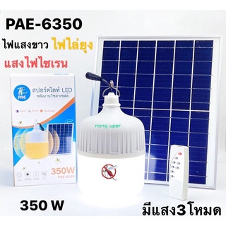 PAE-6350 ไฟแสงสีขาว ไฟไล่ยุง แสงไฟไซเรน สปอร์ตไลท์LED พลังงานโซล่าเซลล์