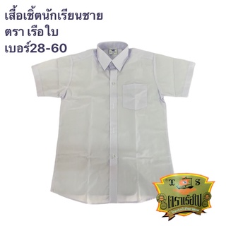 ภาพหน้าปกสินค้าเสื้อนักเรียน เสื้อเชิ้ตนักเรียนชาย ตราเรือใบ ที่เกี่ยวข้อง