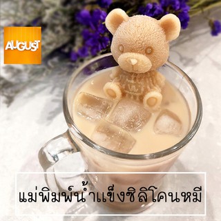 พร้อมส่งAugustthailand/ บล็อกทำน้ำแข็งรูปหมี ที่ทำน้ำแข็งรูปหมีบล็อก ทำน้ำแข็งรูปหมี 5D แม่พิมพ์หมี