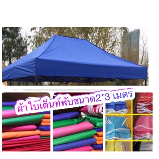 สินค้า ผ้าใบผ้าเต็นท์แบบพับ ขนาด 2*3 เมตร กันน้ำกันฝน