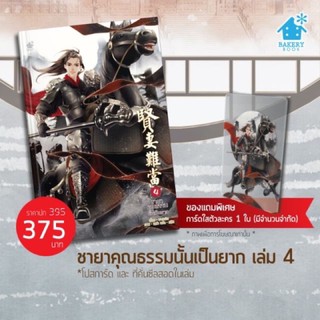 &lt;พร้อมส่ง&gt; นิยายวาย ชายาคุณธรรมนั้นเป็นยาก เล่ม 4 (รอบจอง)