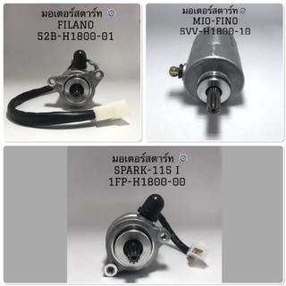 มอเตอร์สตาร์ท YAMAHA MIO,FINO/ FILANO,MIO-115i,FINO115i,GRAND FILANO / SPARK-115i