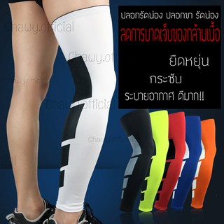 ปลอกรัดน่อง (ขายเป็นข้าง) แถบใหญ่ยาว ปลอกขา รัดน่อง1