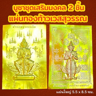 ชุดเสริมมงคลเรียกทรัพย์ 2 ชิ้น ( แผ่นทอง 2 ) แผ่นทองท้าวเวสสุวรรณ แผ่นทองมงคล แผ่นทองเรียกทรัพย์ แผ่นยันต์ท้าวเวสสุวรรณ