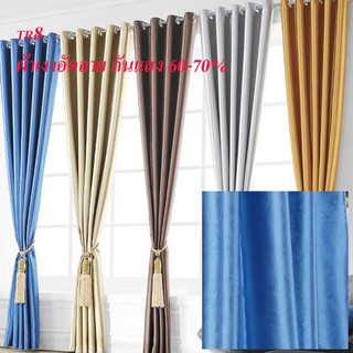 Curtain design ผ้าม่านประตู ผ้าม่านหน้าต่าง มีหลายขนาดให้เลือก กันแสงได้ 70 %เนื้อผ้าด้าน  (จำนวน 1 ผืน) รุ่น TR8