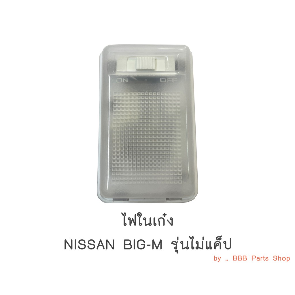 ไฟในเก๋ง-nissan-bigm-รุ่นไม่แค็ป