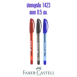 Faber-Castell ปากกาลูกลื่น 1423 0.5 mm. หมึกสีน้ำเงิน ดำ แดง