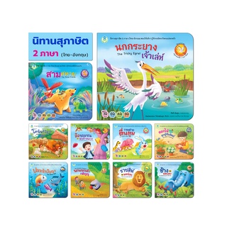 ราคาBook World หนังสือเด็ก นิทานสุภาษิต 2 ภาษา (ไทย-อังกฤษ) ขายแยกเล่ม 10 เรื่อง