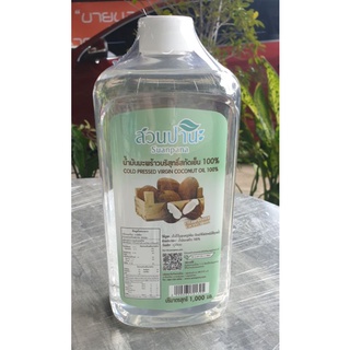 น้ำมันมะพร้าวสกัดเย็น 100% Extra Virgin Coconut Oil สวนป่านะ น้ำมันมะพร้าวคีโต น้ำมันมะพร้าว