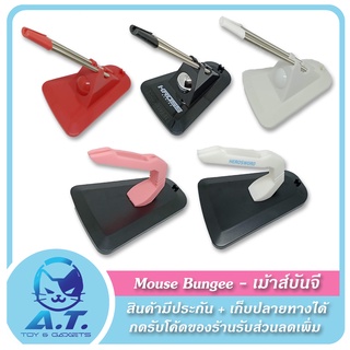 รูปภาพขนาดย่อของ️ Mouse Bungee ️ เมาส์บันจี้ ที่แขวนเมาส์ ที่แขวนสายเมาส์ จัดสายเมาส์ ราคาถูกลองเช็คราคา