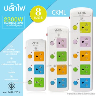 สินค้า ปลั๊กไฟ ปลั๊ก ((มอก.แท้)) 5 ช่อง,4 ช่อง เสียบ ปลั๊กพ่วง CKML-815, 814 (มอก.) ปลั๊กไฟได้มาตราฐาน สายไฟหนา มีฟิวส์ตัดไฟ