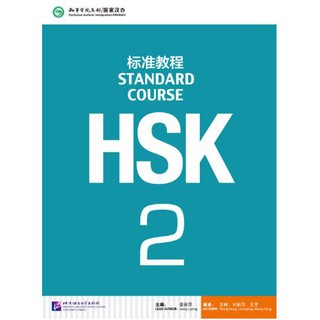 หนังสือข้อสอบ HSK Standard Course ระดับ 2 + MP3 HSK标准教程2（含1MP3）HSK Standard Course 2 (with 1MP3)