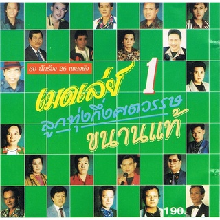 CD Audio คุณภาพสูง เพลงไทย เมดเลย์ 1-2 ลูกทุ่งกึ่งศตวรรษ ขนานแท้ เพราะมาก ฟังกันยาวๆค่ะ (ทำจากไฟล์ FLAC คุณภาพ 100%)