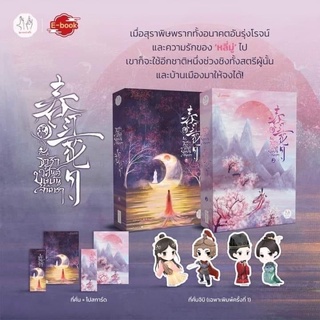 หนังสือมือหนึ่ง ธาราวสันต์ บุษบันจันทรา เล่ม 1-2 แถมปกใส