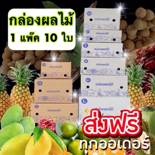 กล่องผลไม้ (แพ็ค 10 ใบ) เบอร์ C+9 E D+11 S+ M M+ G L กล่องผลไม้ หนา 5 ชั้น ส่งฟรีทันทีทั่วไทย