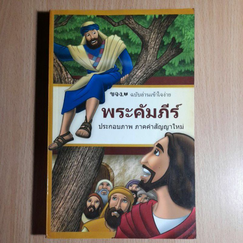 หนังสือพระคัมภีร์ประกอบภาพ-ภาคคำสัญญาใหม่-2