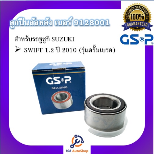 ตลับลูกปืนล้อ-gsp-สำหรับรถซูซูกิ-suzuki-รุ่น-swift-1-2-ปี-2010