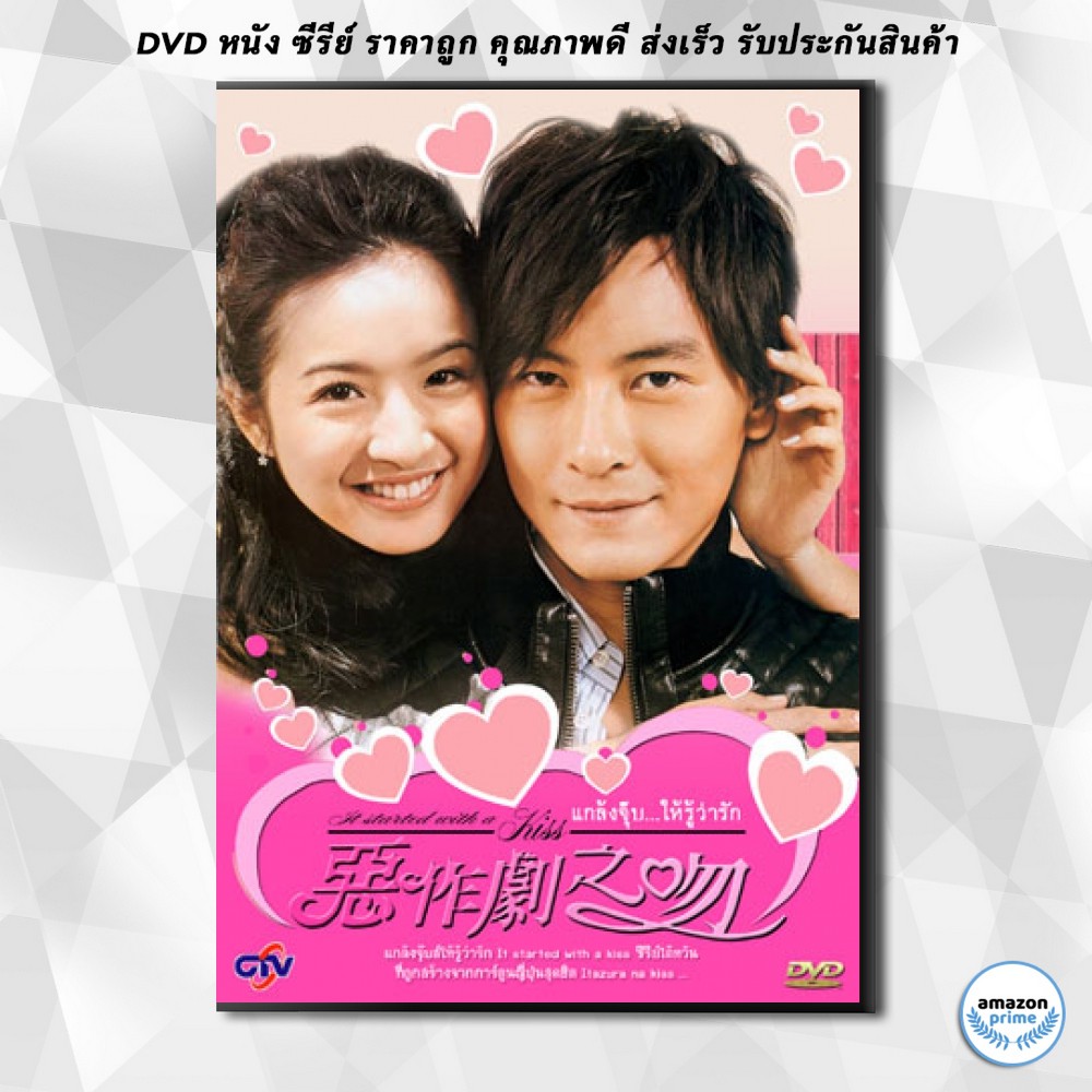 ดีวีดี-it-started-with-a-kiss-แกล้งจุ๊บให้รู้ว่ารัก-dvd-6-แผ่น