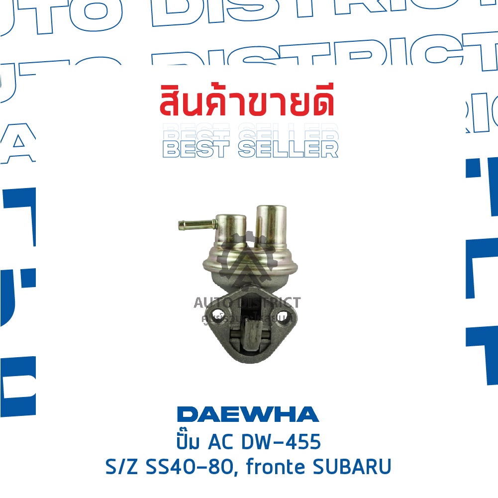 daewha-ปั๊ม-ac-dw-455-suzuki-ss40-80-fronte-subaru-จำนวน-1ตัว