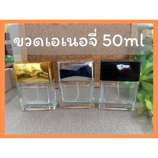 ขวดน้ำหอม เอเนอจี่ 50ml