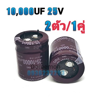 คาปาซิเตอร์ (Capacitor) 10,000UF 25V,35V,50V,63V,80V,100V,22000UF 63V (2ตัว/1คู่) ตัวเก็บประจุ คอนเดนเซอร์ ซี แคป