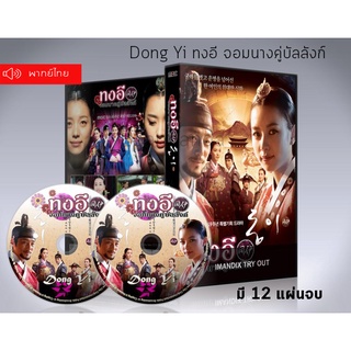 ซีรี่ย์เกาหลี ทงอี จอมนางคู่บัลลังก์ Dong Yi  DVD 12 แผ่นจบ.(พากย์ไทย)