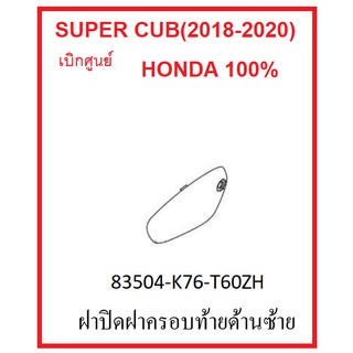 ฝาปิดฝาครอบท้ายด้านซ้าย รถมอไซต์ Super Cub (2018-2020) ชุดสี เบิกศูนย์ มีครบสี อะไหล่ Honda แท้ 100% กดเลือกสีก่อนสั่ง