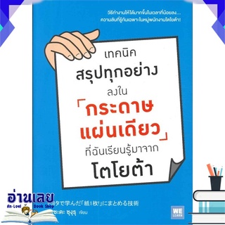 หนังสือ  เทคนิคสรุปทุกอย่างลงในกระดาษแผ่นเดียว ที่ฉันเรียนรู้มาจากโตโยต้า หนังสือใหม่ มือหนึ่ง พร้อมส่ง #อ่านเลย