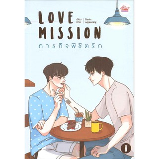 นิยายวาย Love Mission ภารกิจพิชิตรัก มือหนึ่ง ขายยกชุดเล่ม 1-2 จบ มีขีดที่สัน