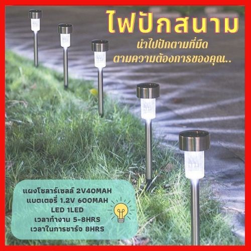 ไฟโซล่าเซลล์-ไฟสนามโซล่าเซลล์-solar-light-ไฟสนาม-ไฟแต่งสวน-ไฟปักสนาม-ไฟตกแต่งสวน-พลังงานแสงอาทิตย์-แสงขาว-และสีวอร์มไวท์