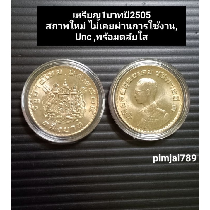 เหรียญ1บ-ปี2505-เหรียญบาทปี05-เหรียญตราแผ่นดิน-ตราโล่-เหรียญกษาปณ์ไทย-ของแท้-พร้อมส่ง