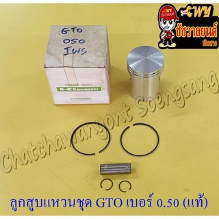 ลูกสูบแหวนชุด GTO เบอร์ (OS) 0.50 (52.5 mm) พร้อมสลักลูกสูบ+กิ๊บล็อค แท้ KAWASAKI