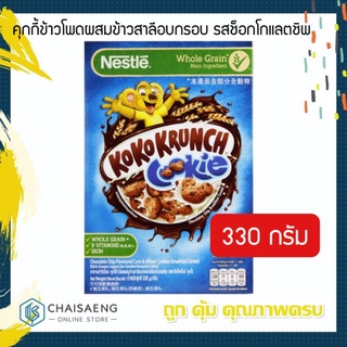 Nestle Koko Krunch Cookies Chocolate Chip Breakfast Cereal เนสท์เล่ โกโก้ ครั้นซ์ อาหารเช้าซีเรียล 330 กรัม