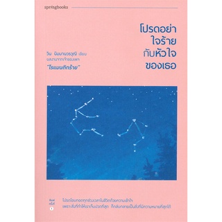 Amarinbooks (อมรินทร์บุ๊คส์) หนังสือ โปรดอย่าใจร้ายกับหัวใจของเธอ