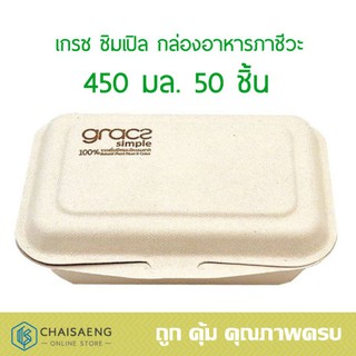 หมด:Grace Simple Compostable Lunch Box เกรซ ซิมเปิล กล่องอาหารภาชีวะ 450 มล. x 50 ชิ้น