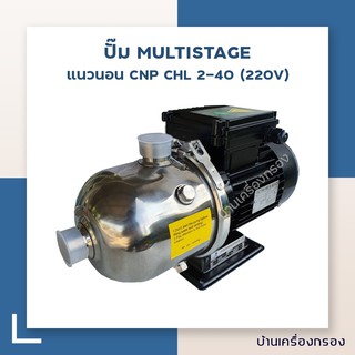 [บ้านเครื่องกรอง] ปั๊ม MULTISTAGE แนวนอน WATER STORE CHP 4-40 (220V) (ปั๊มเครื่องกรอง/ปั๊มเคมี)