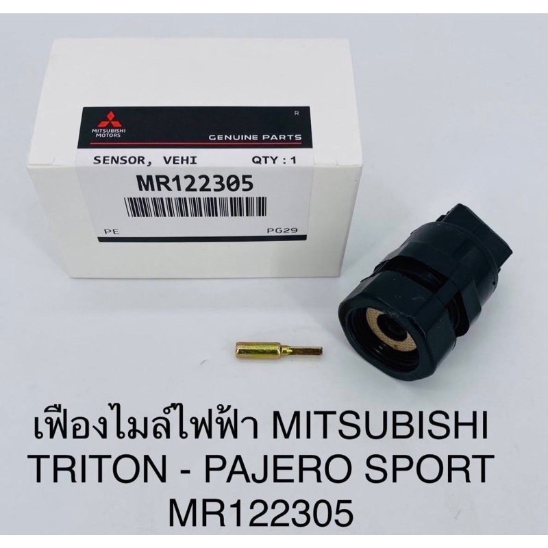 เฟืองไมล์ไฟฟ้า-mitsubishi-triton-pajero-sport-ไทรตัน-ปาเจโร่