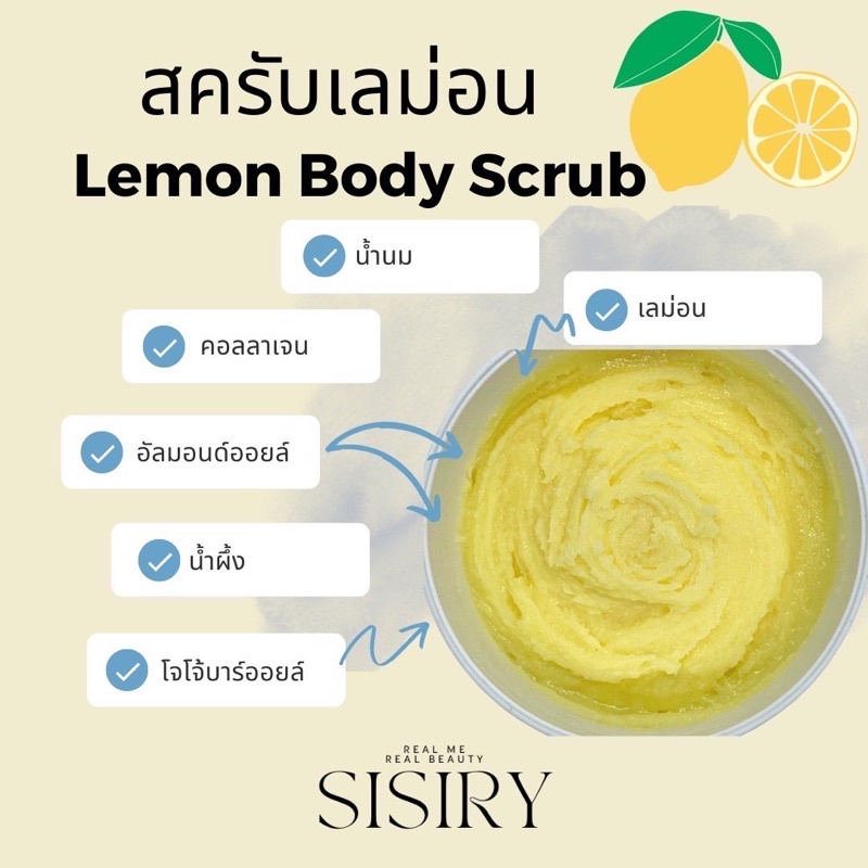 เลม่อน-สครับ-sisiry-scrub-สูตรพรีเมียม-เนื้อละเอียดเห็นผลตั้งแต่แรก