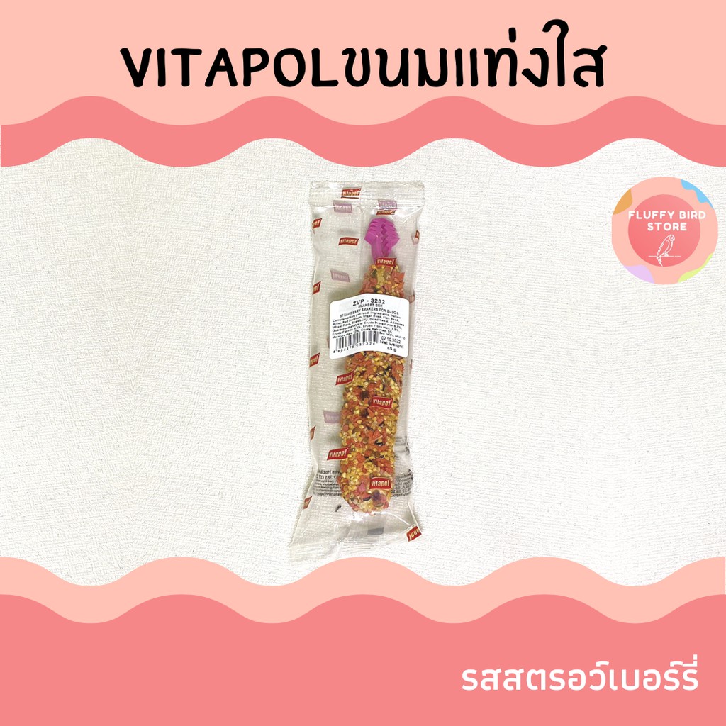 vitapol-ขนมแบบแท่ง-สำหรับนก-smaker-ห่อใส-45-g