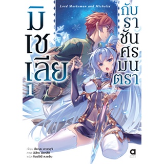 (ก.พ.65) มิเชเลีย กับราชันศรมนตรา เล่ม 1